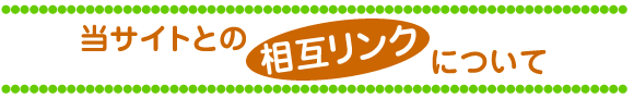 ���T�C�g�Ƃ̑��݃����N�ɂ���