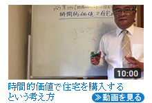 時間的価値で住宅を購入する